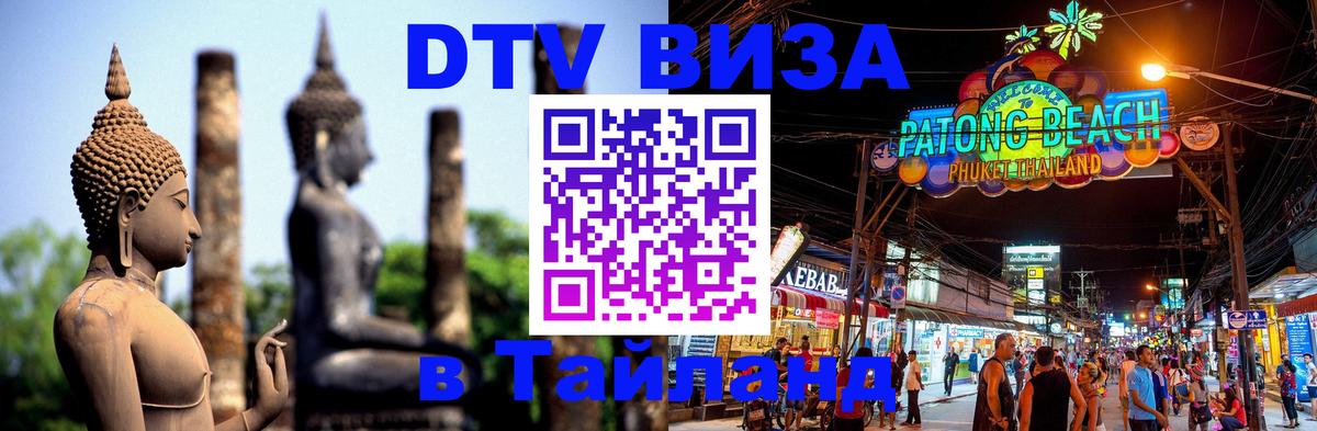 DTV (ДТВ) visa Таиланд 