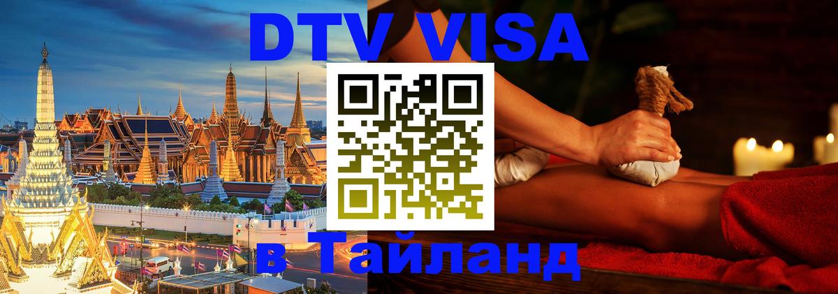 ДТВ VISA Тайланд для фрилансеров Керчь 
