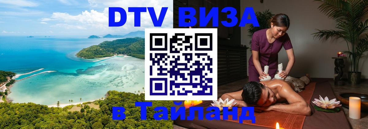Цены на DTV визу в Таиланд — пакеты услуг, достаточно даже паспорта - 20.11.2025 